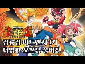 [비공식] 공룡킹 어드벤처 1기 오프닝 : 작은 우리들의 큰 하트 | 더빙판 풀버전 편집