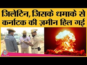Karnataka में 8 लोगों की जान लेने वाला Gelatin Explosive कैसे बनाया गया?