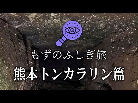 もずのふしぎ旅 熊本トンカラリン篇 【謎の遺跡トンネル】