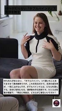 99%が知らない「ダブルバインド」で交渉を制す