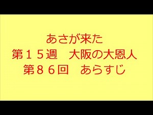 あさが来た 第８６回 あらすじ