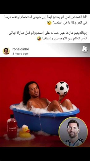 الأسطورة رونالدينيو يمزح مع ميسي #اكسبلور #foot #ريال_مدريد #football #ميسي #كوميديات #كأس_العالم