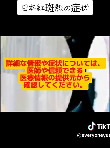 日本紅斑熱の基礎知識と症状
