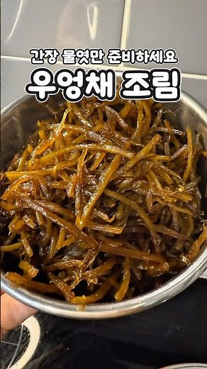 간장 물엿만 준비하세요 정말 간단한 우엉채 조림 쫀득 달콤 짭짤한 맛이 밥도둑이 따로 없네요 #반찬레시피#우엉조림#우엉채조림#집밥레시피