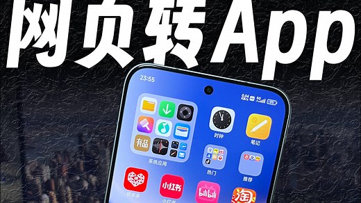网页转app，把网页打包成软件装在手机上，方便的一匹