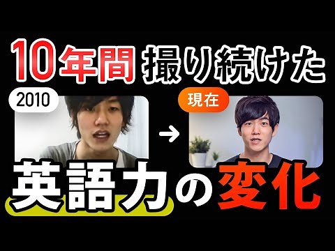 英語を本気で10年間勉強し続けたらこうなりました【英語力変化の軌跡】