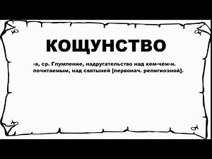 КОЩУНСТВО - что это такое? значение и описание