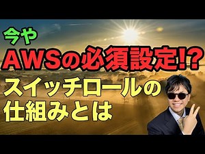アカウント切り替えで重宝する!? AWSの必須設定、スイッチロールについて解説！