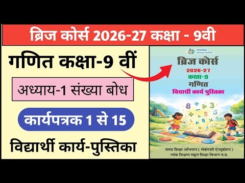 Class 9th Ganit Bridge Course Saptah 1,2 2026-27 | ब्रिज कोर्स कक्षा 9वीं गणित सप्ताह 1,2 2026