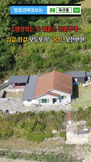 경매물건 사건번호:2023타경983(1) 전주지방법원 남원지원 주소,진행상태,낙찰결과는 옥션통 클릭 ☞ https://auctiontong.com 옥션통샵 쇼핑몰 ☞ https://auctiontong.cafe24.com/ 옥션통 법원경매정보 사이트 ☞ http://auctiontong.com 옥션통 가입문의&권리분석문의 고객센터 09~18 ☎ 1688-6426 옥션통 영업시간이후 18:00~09:00 긴급연락 ☎ 1688-6426 소재지 전라북도 남원시 산동면 토지면적 675㎡ (204.19평) 건물면적 263.56㎡ (79.73평) 감정가 212,187,700 최저가 (24%)50,946,000 보증금 (10%) 5,094,600 수영장있는 돈 퍼붇은 전원주택~ 집값 땅값모두 포기 ! 몽땅 5천만원만 주세요~#땅집정보통 #경매사이트 #부동산경매 #경매사이트 #옥션통경매사이트 #옥션통 #부동산경매사이트 #법원경매사이트 #법원경매 #무료경매사이트 #대법원법원경매정보 #대법원경매사이트