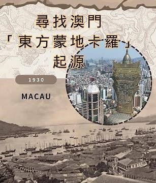 尋找🔎澳門「東方蒙地卡羅」起源