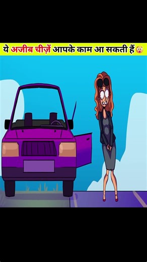 ये अजीब चीज़ें आपके काम आ सकती हैं 😯| #shorts #viral