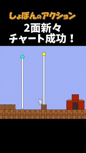 2面新々チャート成功！#しょぼんのアクション