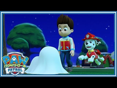 パウ・パトロール | イタズラおばけをつかまえろ！| パウ・パトロール公式