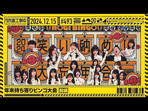 NUC #493 - "Year-End Potluck Bingo Party Part 1" 2024/12/15