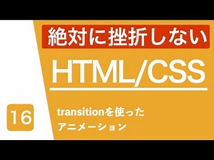 【HTML/CSS講座】transitionを使ったアニメーション