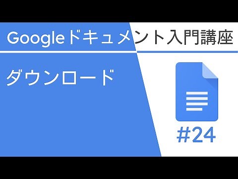 ダウンロード | Google ドキュメント入門講座 Vol.24