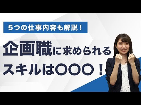 企画職の仕事内容と求められるスキル｜選考対策も解説