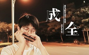 【口琴】成全 单身狗:区区七夕 不过也罢！（歪）