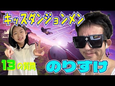 キッズダンジョン3メンバーに13質問! のりすけ編 #キッズダンジョン #フォートナイト #キャプテンしょーた #すーぱーのりすけ #のりすけ #lynx