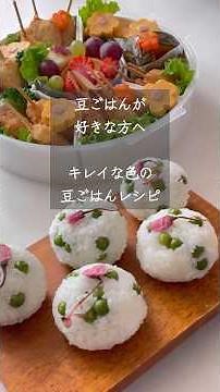 【豆ごはんが好きな方はこの炊き方で作ってみてください】色がキレイな豆ごはんの炊き方 #豆ごはん