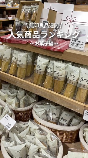 無印良品 人気お菓子ランキング 2023
