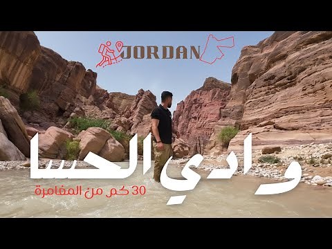 ! وادي الحسا - من أجمل المسارات المائية
