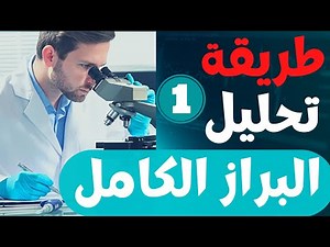 14_تحليل البراز الكامل (complete stool analysis) الجزء الاول