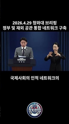 2026.4.29 청와대 브리핑. 정부 및 재외 공관 통합 네트워크 구축 #정부정책 #공무원 #뉴스요약