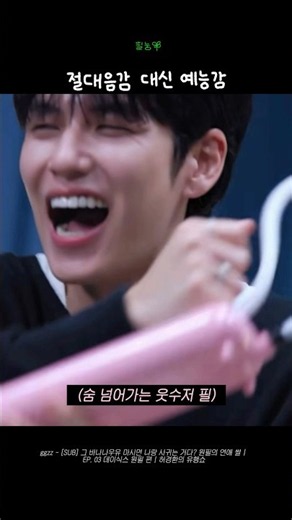 절대음감 (X) 절대예능감 (O) | #데이식스