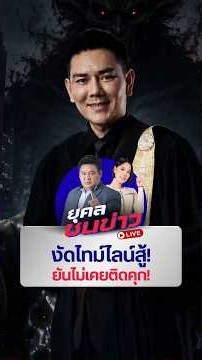 งัดไทม์ไลน์สู้! "ทนายอั๋น" ยันไม่เคยติดคุก! | ยุคลชนข่าว LiVE