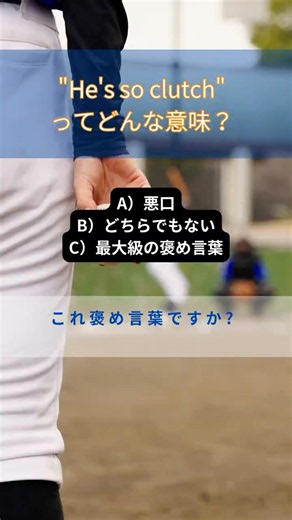 "He's so clutch"って褒め言葉？悪口？【MLB英語クイズ】