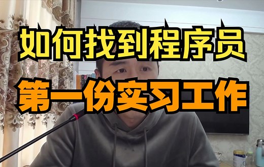 程序员找工作流程！如何找到程序员的第一份实习工作。【晓舟报告直播】