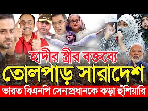 ওসমান হাদীর স্ত্রীর বক্তব্যে তোলপাড় সারাদেশ! আতঙ্কে বিএনপি সেনাপ্রধান ড. ইউনুস ভারত |Osman Hadi News