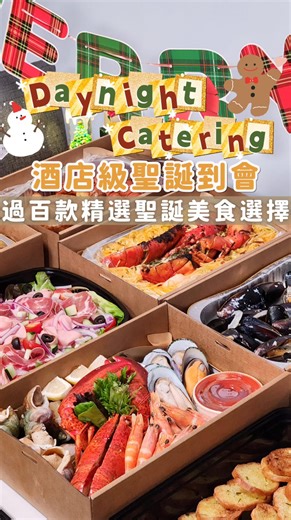 聖誕 Party 最驚叫到會「圖文不符」或者送貨遲到？😨 多謝 @big_eat_monster 親身認證！DayNight 唔單止準時、保溫做足，仲係全港最抵嘅酒店級到會！🔥 睇下今次聖誕到會有幾豐富：由波士頓龍蝦🦞、蒲燒鰻魚🍱 到德國香腸🌭，一次過滿足晒所有人嘅口味！連食評都話「回頭度：多數會」，你仲猶豫啲咩？😎 👻🎄聖誕派對唔使煩酒店級優質到會｜超過 100 款精選聖誕美食選擇🫴🏻立即入嚟睇睇 DayNight 聖誕餐單︰ https://daynightcatering.com/聖誕到會/ 👇🏻 立即睇片，真實食評分享 👇🏻 ➖➖➖➖➖➖➖➖➖➖➖➖➖➖➖➖➖➖ 唔想聖誕派對來來去去都係嗰幾款食物？😮‍💨 DayNight 帶你一次過食勻意、日、法、德多國風味🍾，由酒店級廚師主理，讓你在家也能享受聖誕大餐🎅🏻適合 4 - 100 人嘅派對都得，全港最抵，為呢個聖誕到會畫上圓滿句號❤️☺️💕 ➖➖➖➖➖➖➖➖➖➖➖➖➖➖➖➖➖➖ 💡 DayNight 早鳥優惠倒數中！ 12 月 7 日前預訂聖誕到會： 1️⃣ 即享 【全單9折】 2️⃣ 