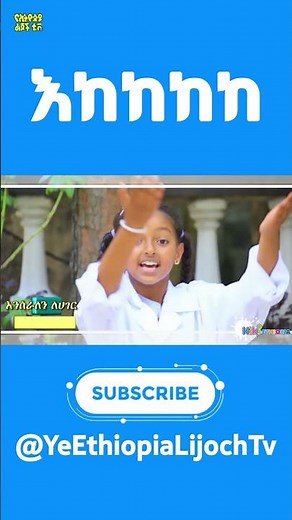 እከከከከ | Ekekekeke |Ye Ethiopia Lijoch TV | የልጆች መዝሙር Ye Lijoch Mezemur