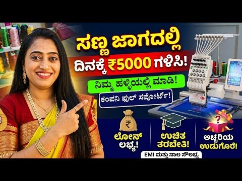 ವರ್ಷ ಪೂರ್ತಿ ಲಾಭದ ಬ್ಯುಸಿನೆಸ್ ಅಂದ್ರೆ ಇದು! 🔥 Company Full Support | Loan EMI Available #dudime