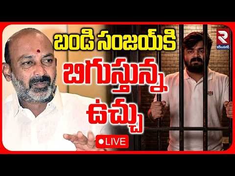 Bandi Sanjay Son Arrest🔴LIVE : బండి సంజయ్‌కి బిగుస్తున్న ఉచ్చు- | Bandi Bageerath Controversy | RTV