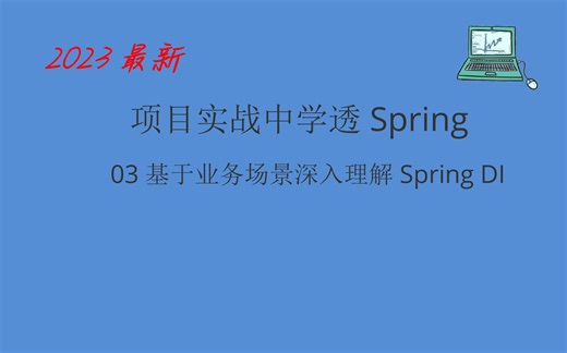 项目实战中学透Spring-基于业务场景驱动学习-通过旅游行业业务场景掌握什么是SpringDI-依赖注入