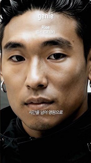 회상이 아닌 현재의 감성으로, 전설이 돌아왔다😎 듀스의 신곡✨ | 듀스 (DEUX) - Rise