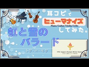 🌈❄️虹と雪のバラード / 1972年 札幌冬季オリンピックテーマソング【歌詞字幕あり】
