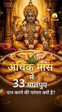 Adhik Maas Mein 33 Malpua Kyun Chadhaye Jaate Hain? | Purushottam Maas 2026