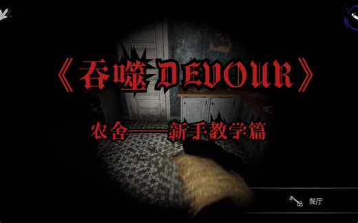 《吞噬 DEVOUR》新手教学——农舍篇