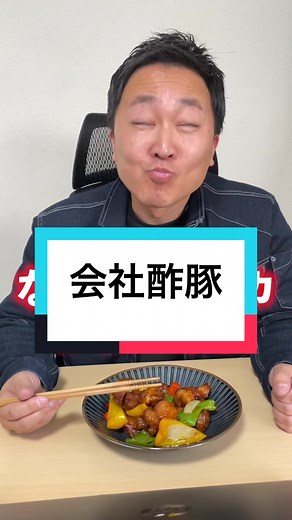 包丁の切れ味に驚き！ながの社長と部下が作る金の酢豚レシピ