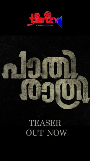 പാതിരാത്രി on Instagram: "Emotions. Thrill. Drama. It all begins here. Watch the teaser of Paathirathri, starring Navya Nair and Soubin Shahir. Benzy Productions’ Paathirathri, directed by Ratheena and produced by Dr. K.V. Abdul Nazar & Ashiya Nazar, hits theaters in October 2025. പ്രണയത്തിന് ആയുസ് ഉണ്ടോ? Link in the bio @ratheena_pt @navyanair143 @soubinshahir @annaugustiine @sunnywayn @athmiyainsta @shabare_esh @harisree_asokan @actorindrans @shehnadjal @jakes_bejoy @sreejithsarang @shajimaraa