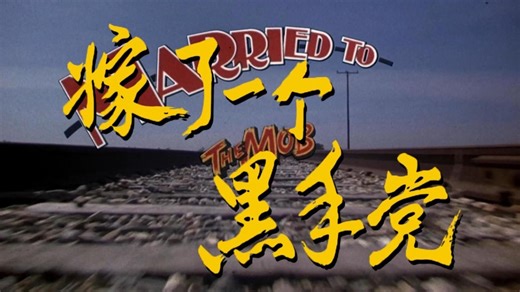 公映译制片《嫁了一个黑手党》欣赏 北京电影制片厂译制