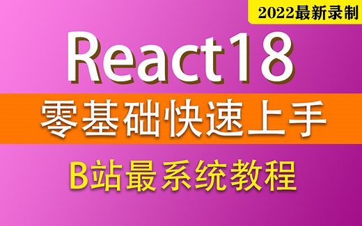 【前端React零基础到实战】如何快速上手React18看这个就够了 | 最全最系统React零基础教程 适合小白 零基础前端/开发/WEB前端/实战S0031