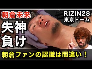 朝倉未来vsクレベル・コイケ戦の真実！絞め技でタップしないことはカッコいい訳じゃない！格闘技の危険性と礼儀についても考える