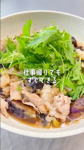【ワンパン＆味付け１つ🍳ほっこり温まる豚バラとなすのみぞれ煮】 #レシピ動画 #簡単レシピ #レシピ #おうちごはん #ワンパン #豚バラ肉 #ナス #茄子レシピ