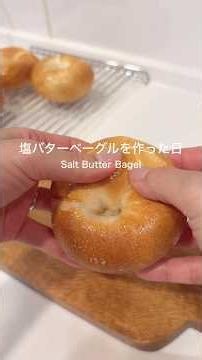 塩バターベーグル #パン作り